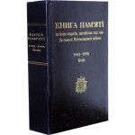 Книга пам'яті воїнів-євреїв 1941-1945 (Ілля Левітас / Илья Левитас)